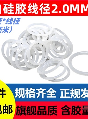 白色硅胶O型线径2MM外径5-150密封圈SIL VMQ O-RIng无毒耐高温