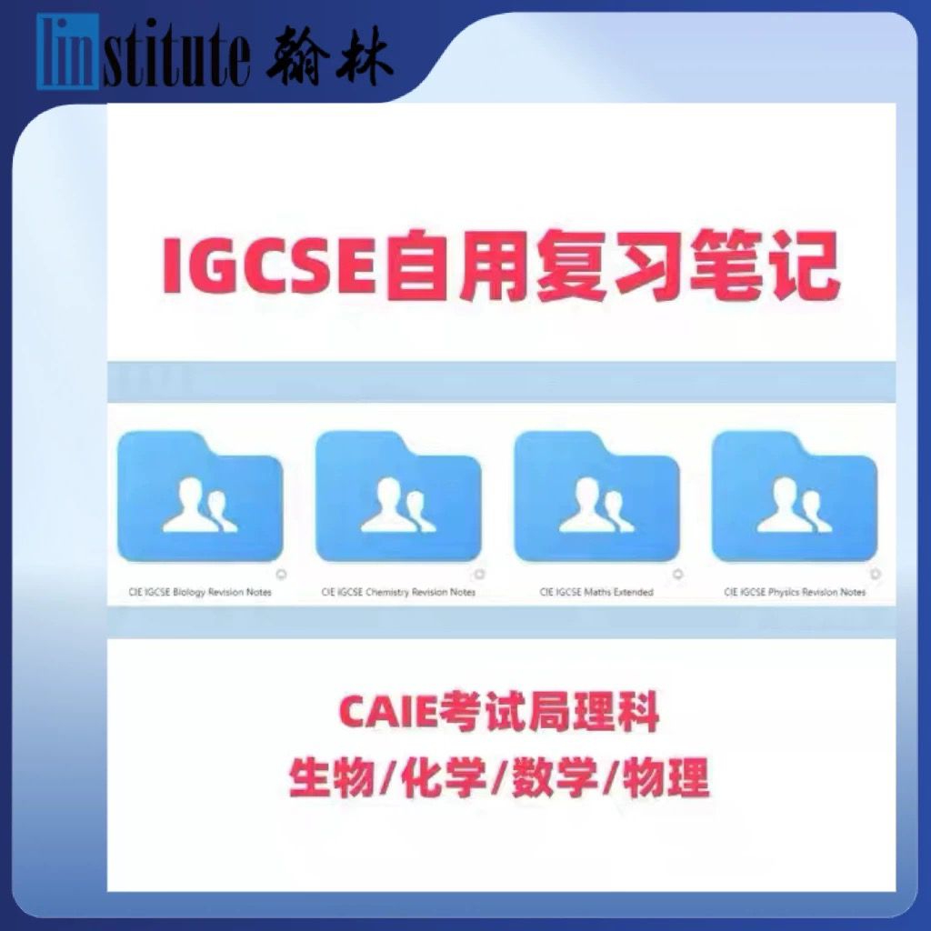 剑桥IGCSE备考资料超全涵盖物理、数学、生物、化学等