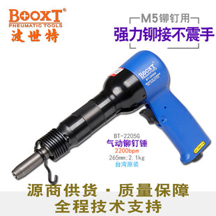 台湾BOOXT直供 气动铆钉锤强力 2205G工业级航空实空心铆接枪式