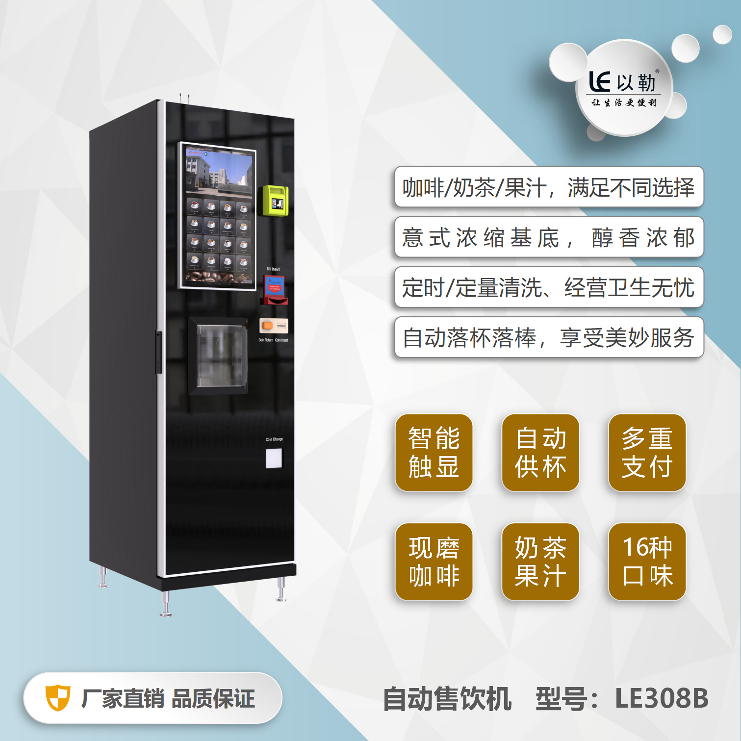 以勒LE308B商用意式现磨咖啡奶茶自动售饮机智能支付咖啡机全自动