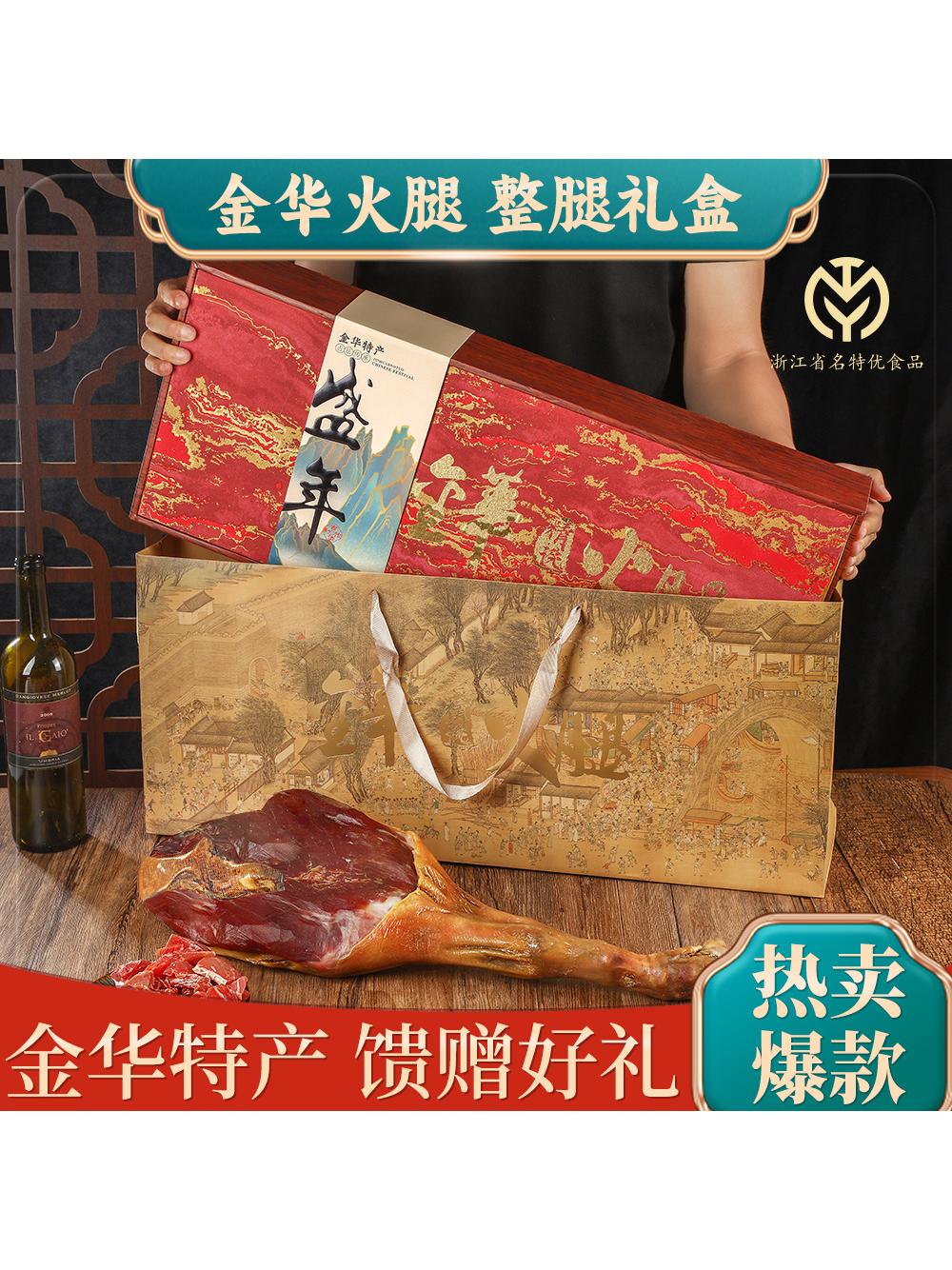 金华火腿绸缎礼盒装正宗浙江特产腊味春节年货伴手礼切片整腿礼盒