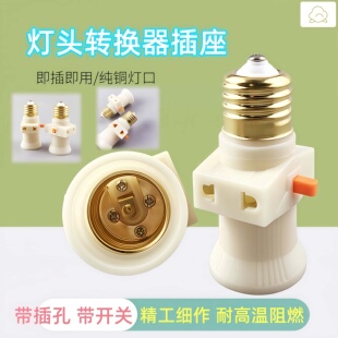 加厚纯铜双分火家用E27灯坐带插座开关转换螺口灯座灯头插座取电