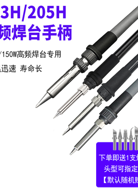新203Hc手柄205焊台手柄线电焊笔150W高频烙铁手柄90W烙铁配件烙