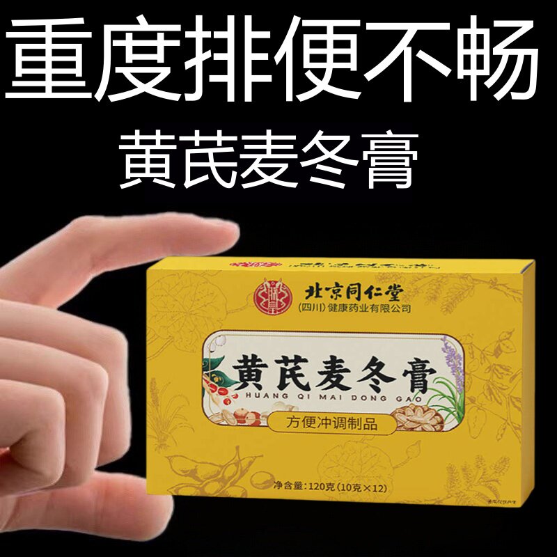 北京黄芪麦冬膏通便便秘润肠通便秘膏排毒调理肠胃官方正品