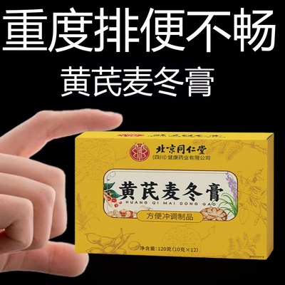北京黄芪麦冬膏通便便秘润肠通便秘膏排毒调理肠胃官方正品