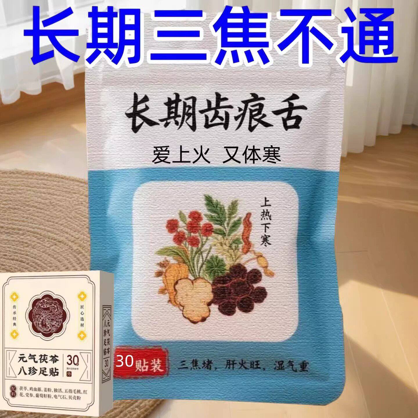 【严重湿寒】三焦不通脾胃上热下寒淤堵齿痕舌虚不受补通焦贴足贴
