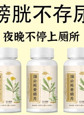 尿频尿急】小便次数多起夜频繁蒲公英黄精片覆夜尿频繁