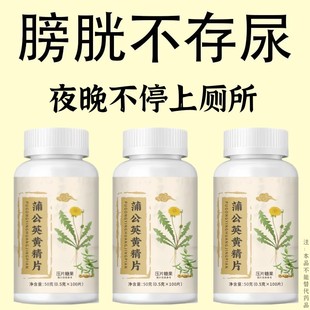 尿频尿急】小便次数多起夜频繁蒲公英黄精片覆夜尿频繁