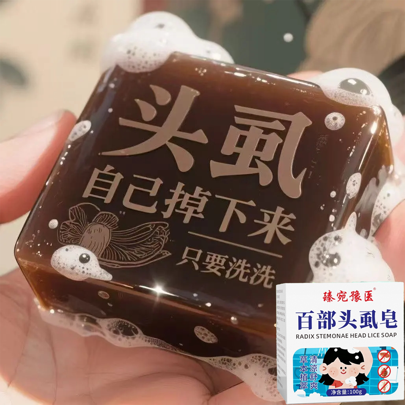 【正品】百部头虱皂草本去虱儿童除虱子卵头虱人用洗发皂