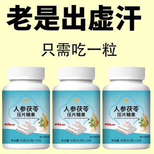 止汗舒成人出汗多盗汗手脚心头部出汗人参茯苓调理体虚重汗止汗丸