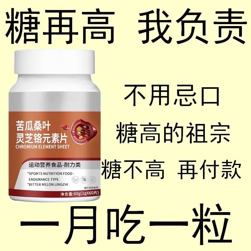 正品苦瓜桑叶灵芝铬元素片中老年辅助平衡胰岛有机铭天然提取物