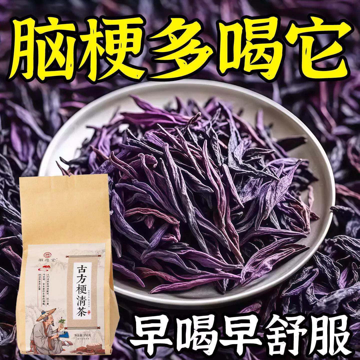 血管堵塞狭窄疏通软化血液粘稠血栓溶解胆固醇专用脑梗疏心茶