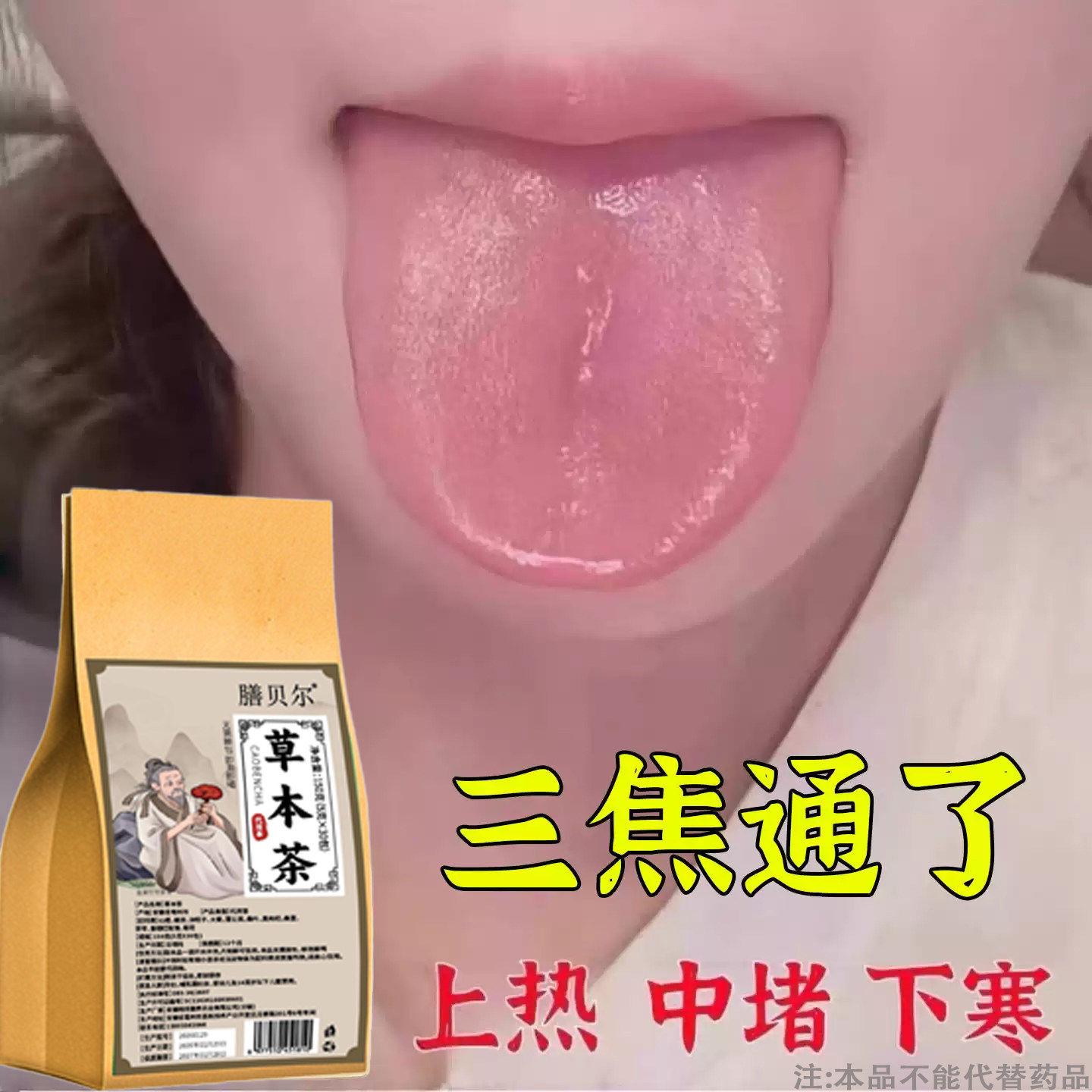 上热下寒中焦淤堵全躯调理心肝脾胃三焦中成养生茶