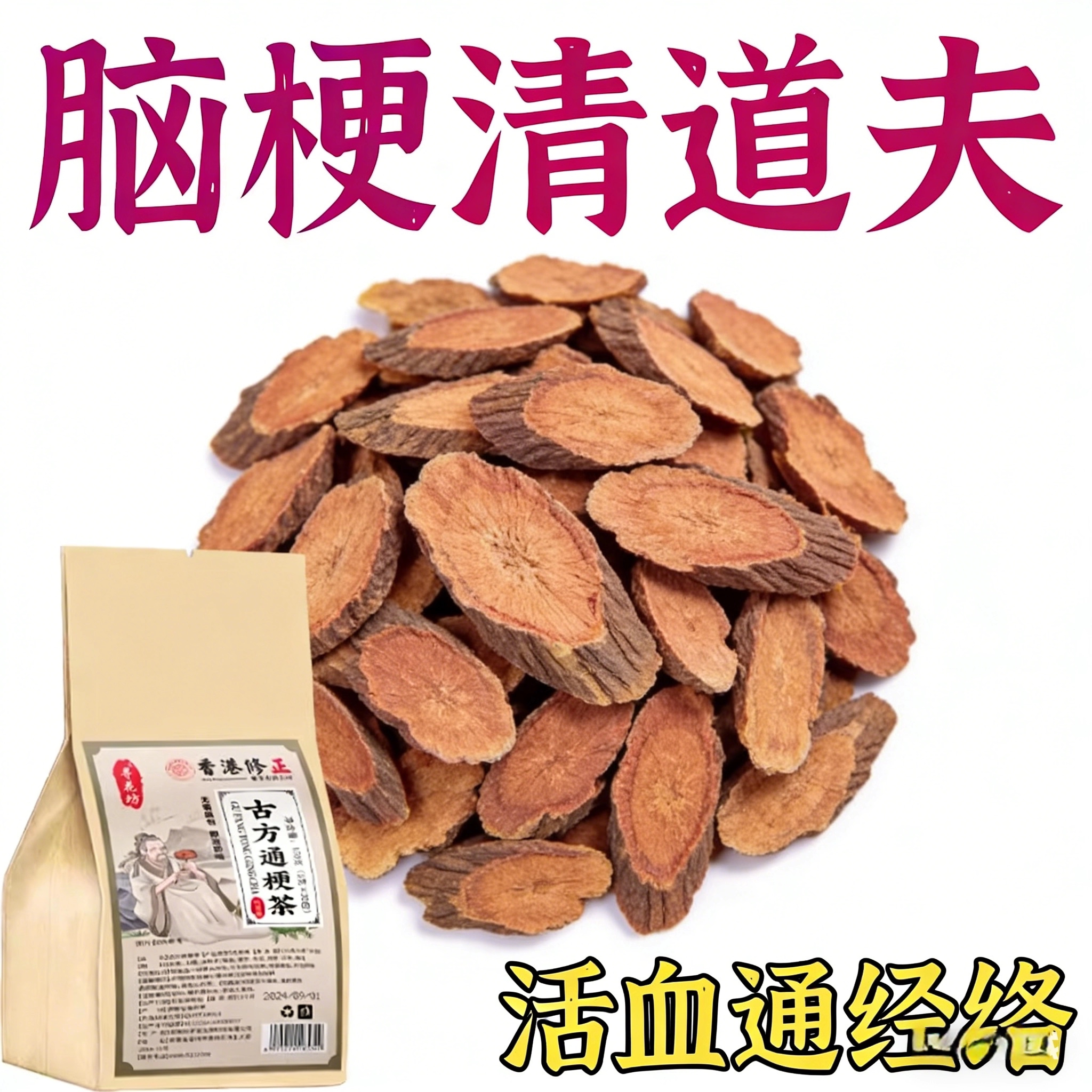 血管堵通软化血液血栓解胆固醇专梗心茶正品