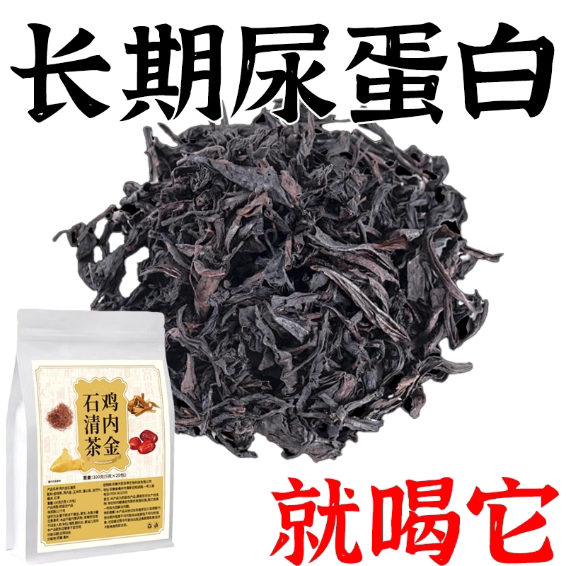 蛋白尿清鸡内金石清茶有泡沫异味尿液浑浊尿蛋白高颜色发黄养生茶
