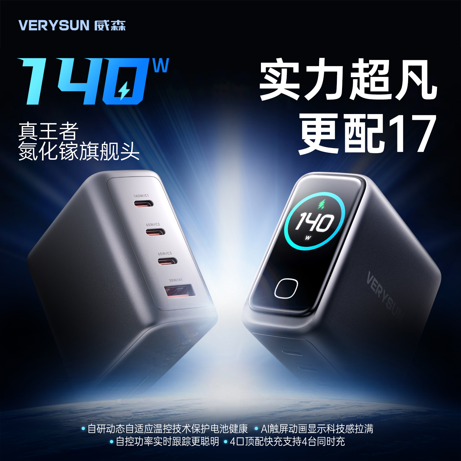 威森AI屏显140W氮化镓充电器