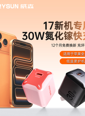【适用苹果8-17】VERYSUN威森适用苹果充电器30W氮化镓PD头兼容20W快充适用iPhone171615/14/13/12/11pro/SE2