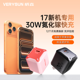 【适用苹果6-17】VERYSUN威森适用苹果充电器30W氮化镓PD头兼容20W快充适用iPhone171615/14/13/12/11pro/SE2