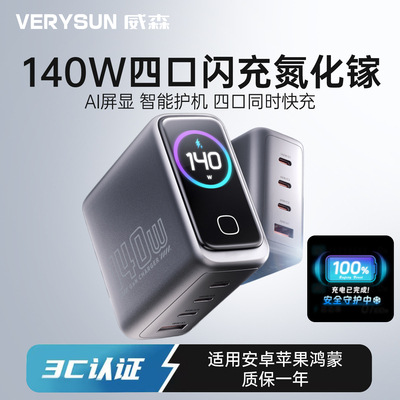 威森AI屏显140W氮化镓充电器