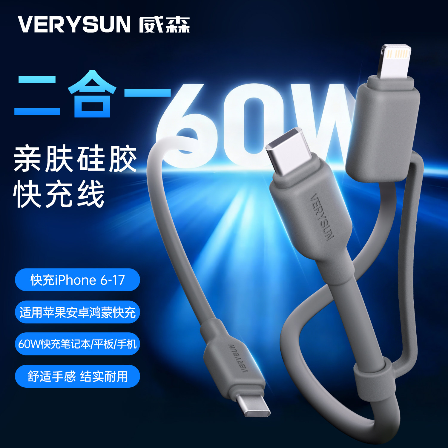 【二合一】威森1.5米双头亲肤硅胶高功率60W快充数据线type-c适用于苹果安卓VERYSUN