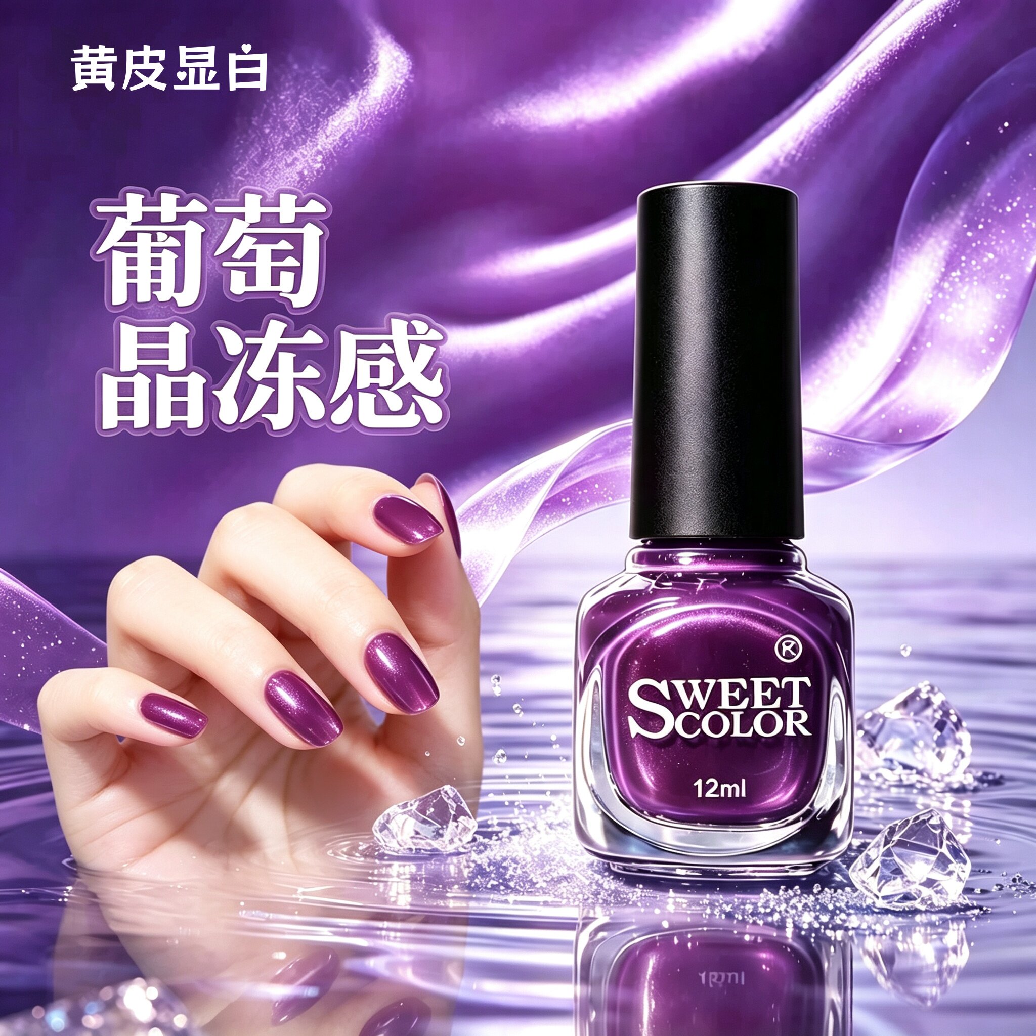 SweetColor水晶葡萄指指甲油