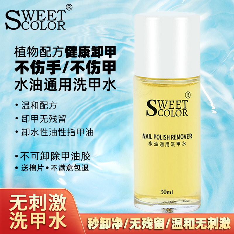 sweetcolor水油通用环保洗甲水滋润不伤甲指甲油专用卸甲水卸甲液
