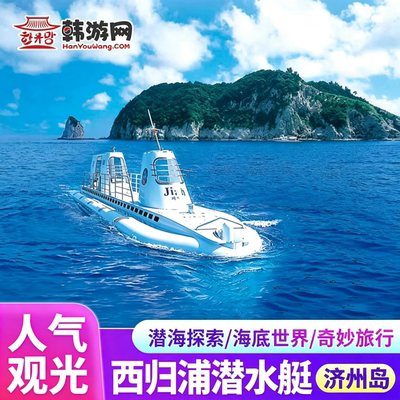 [西归浦潜水艇-门票][西归浦潜水艇观光票]西归浦潜水艇韩国济州岛潜水旅游玩门票船票