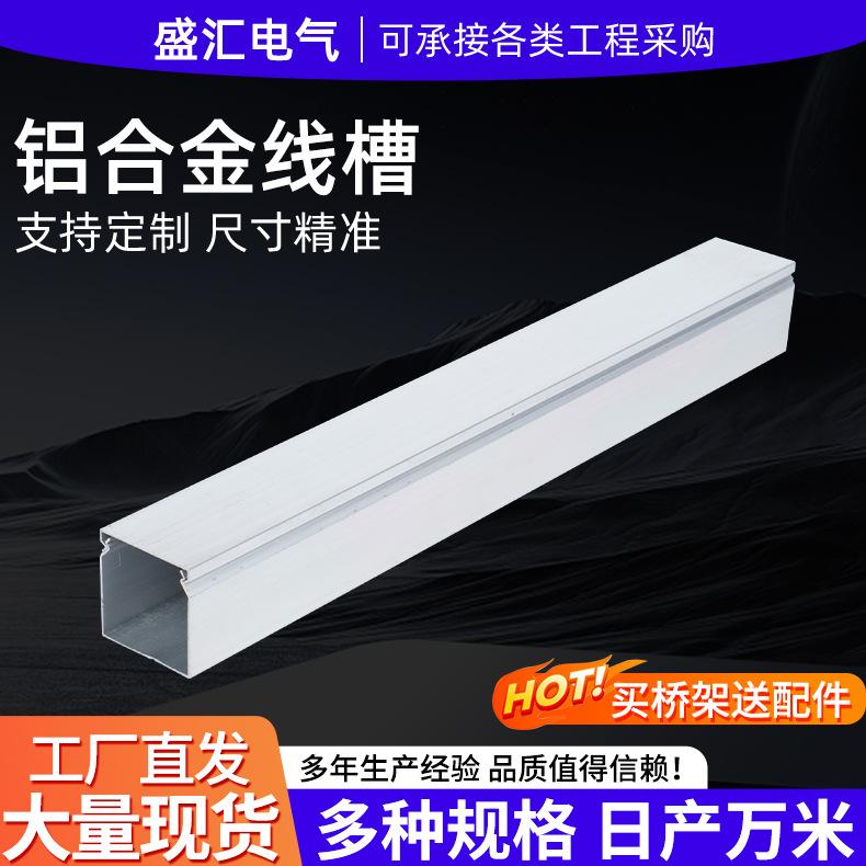 铝合金线槽桥架铝合金明装线槽电线网线走线槽阳极氧化铝合金桥架