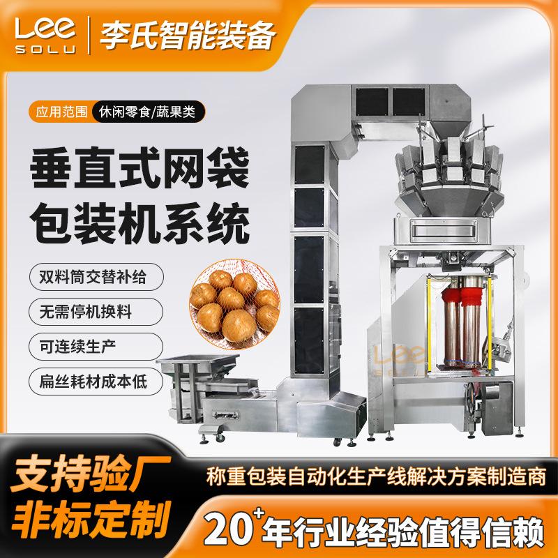 全自动垂直网袋包装机 马铃薯洋葱柑橘果蔬网袋包装生产线 可非标