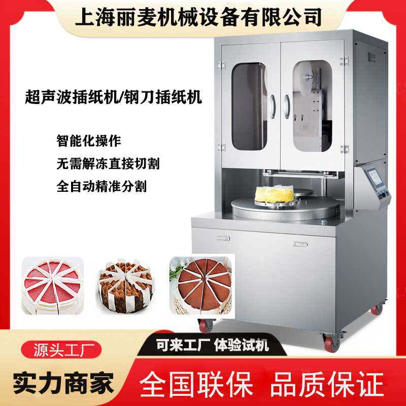 超声波全自动蛋糕乳脂冷冻慕斯插纸机低温榴莲蛋糕夹心蛋糕分割机