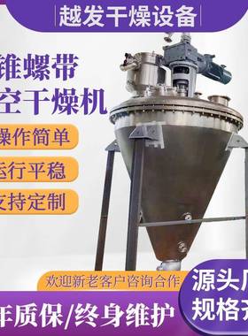 有机颜料真空干燥机 硒蛋白单锥真空干燥机 杀虫剂硫酸铜干燥设备
