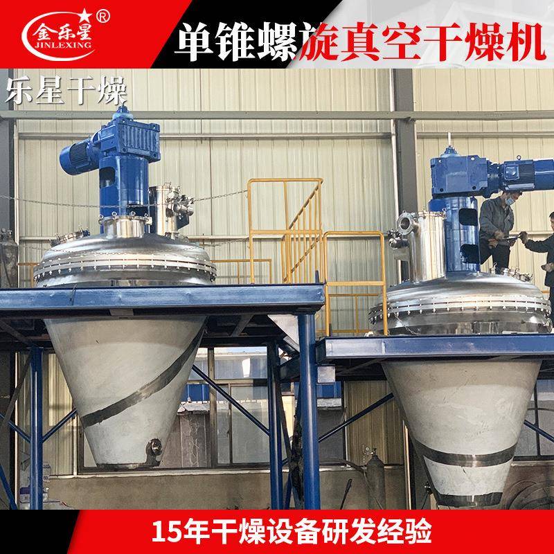冲剂粉末真空干燥机 蛋白酶单锥螺带真空干燥机 化学品烘干机厂家