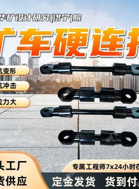 规格多窄轨车辆硬连接装置 ZCYZ-140/2000矿用窄轨车辆硬连接装置