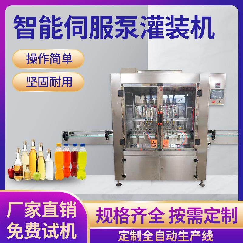 智能伺服灌装机玻璃塑料果汁饮料酒水自动定量食品灌装设备流水线