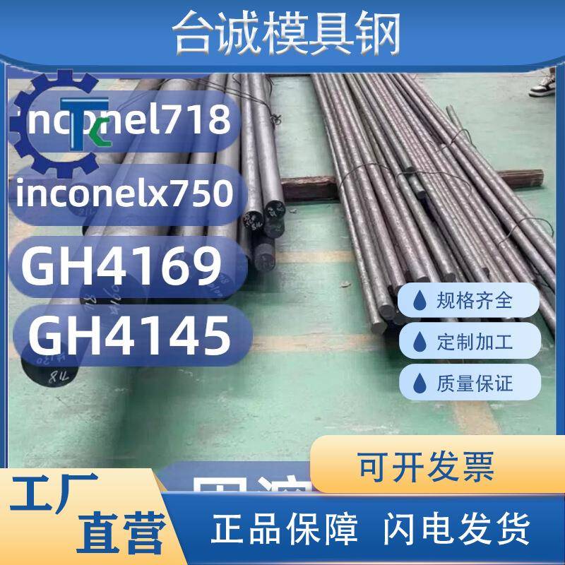 英科镍基合金inconel718 GH4169高温合金棒inconelx750GH4145圆钢