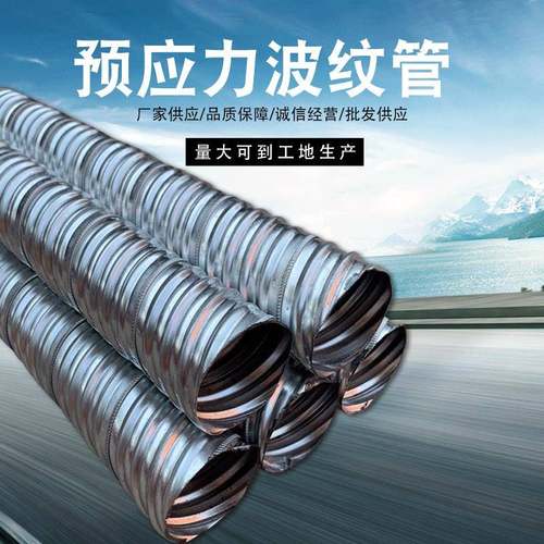 公路桥梁预应力金属波纹管黑带镀锌带金属波纹管多种型号圆管扁管