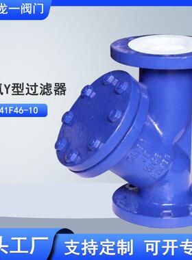 GL41F46-16C衬氟法兰Y型过滤器耐腐蚀耐酸耐磨管道过滤器