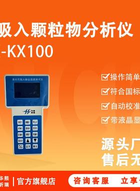 HX-KX100可吸入颗粒物分析仪 带液晶显示屏 带自动校准功能
