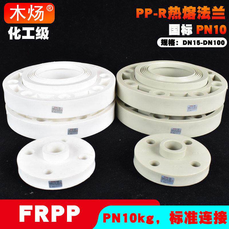 PPR热熔法兰片自来水管塑料法兰片PP-R热熔塑料法兰PN10kg分体式