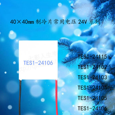 40*40mm电压24V电子温差制冷片24115 24102 24103 24104 24105 06