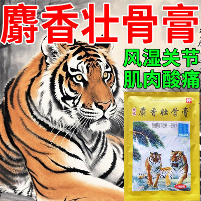 麝香壮骨止痛膏风湿关节疼痛腰腿疼痛扭伤止痛疼贴膏老虎贴膏