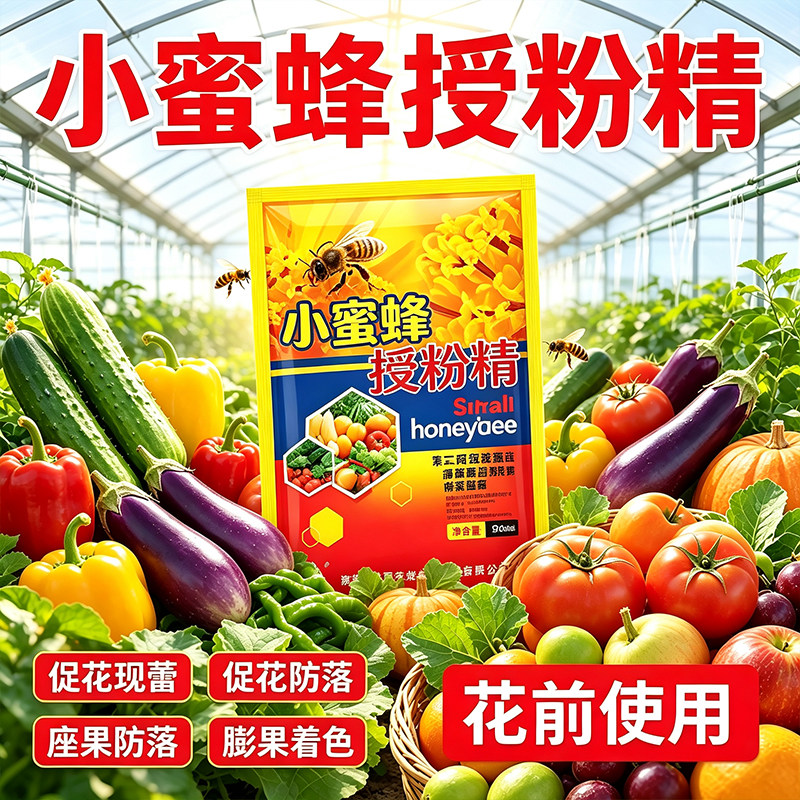 授粉座果精小蜜蜂无需沾花催花座果灵果树授粉药瓜果蔬菜保花保果