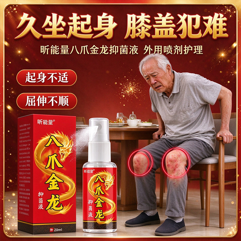 八爪金龙抑菌液膝盖部位外用喷剂关节日常肌肤护理