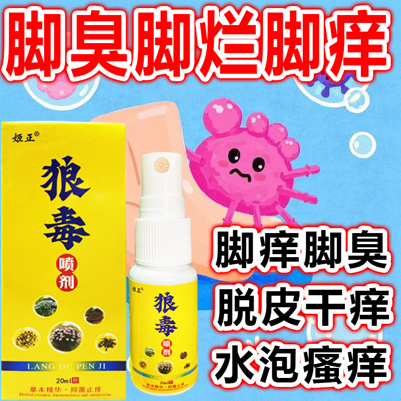 狼毒脚气王脚气喷雾剂喷脚王脚臭脚痒脚趾起泡烂脚丫脱皮菌止痒
