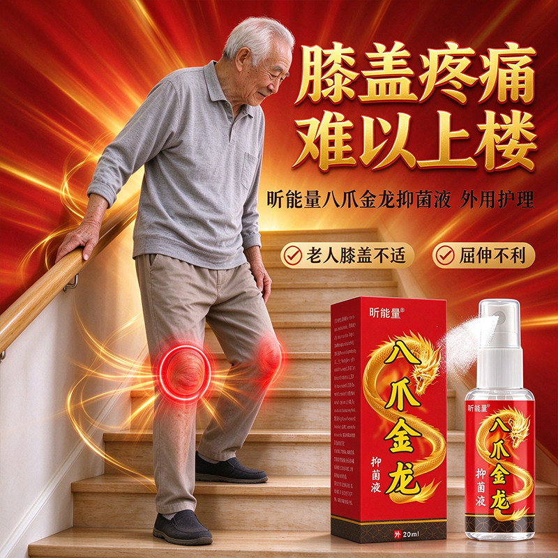 八爪金龙抑菌液中老年膝盖养护喷雾屈伸活动肌肤外用护理液