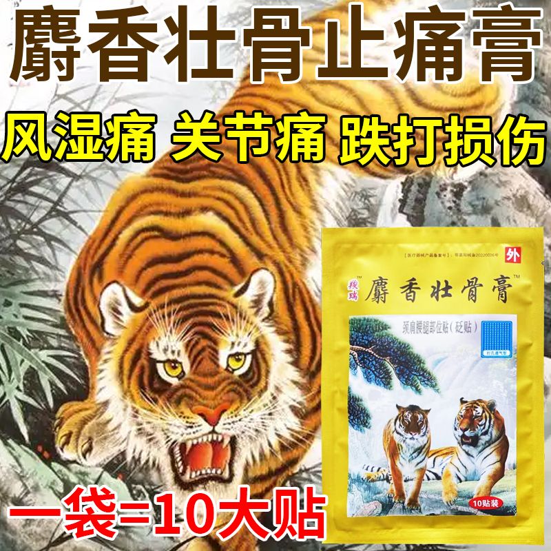 麝香壮骨止痛膏风湿关节疼痛腰腿疼痛扭伤止痛疼贴膏老虎贴膏