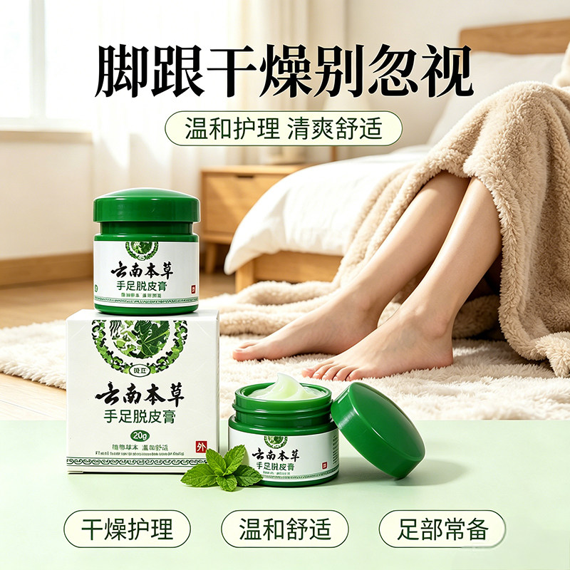 手足脱皮膏云南本草 手脚干燥粗糙护理霜 居家手足保湿养护膏