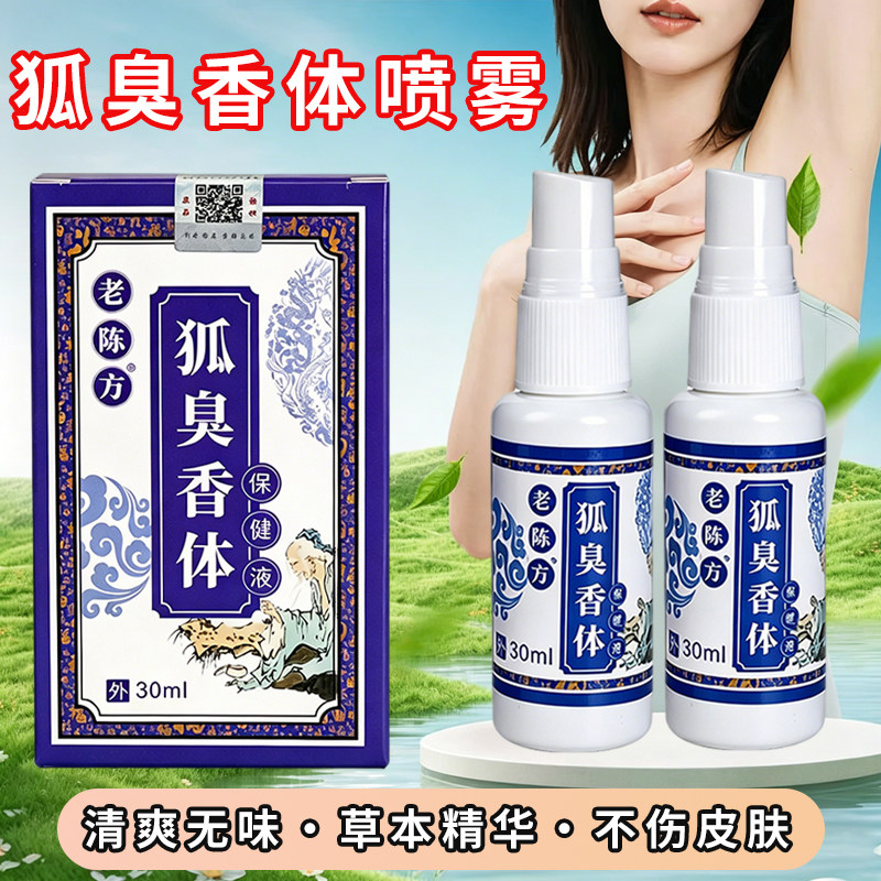 老陈方狐臭香体草本腋露净味水止汗露腋下窝喷雾液香体女男士正品