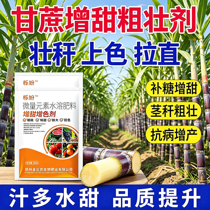 甘蔗拉长膨大素增长甘蔗专用肥甘蔗生长素增甜增长剂防裂拔节增产