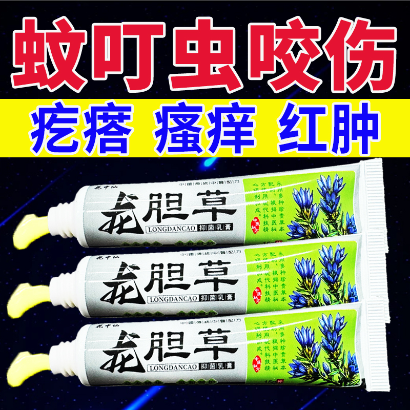 龙胆草蚊虫叮咬手足跳蚤螨虫臭虫蚂蚁咬伤皮肤专用膏